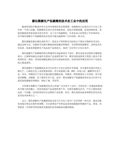 催化裂解生产低碳烯烃技术在工业中的应用