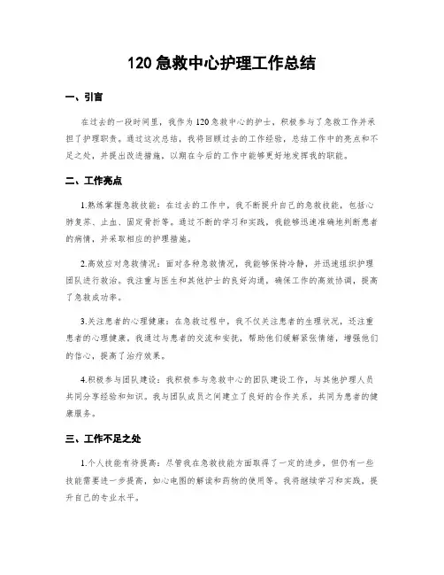 120急救中心护理工作总结