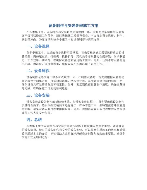 设备制作与安装冬季施工方案