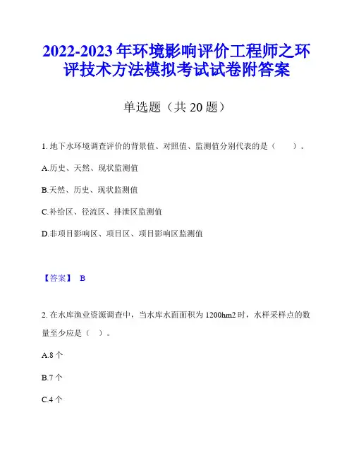 2022-2023年环境影响评价工程师之环评技术方法模拟考试试卷附答案