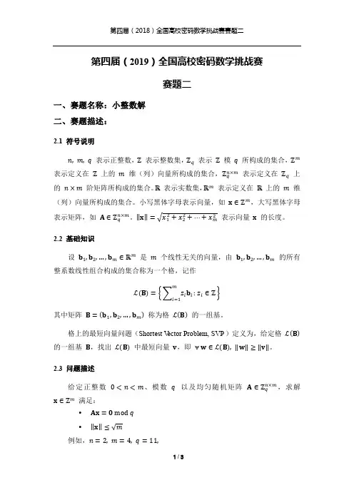 第四届(2019)全国高校密码数学挑战赛赛题二-小整数解问题