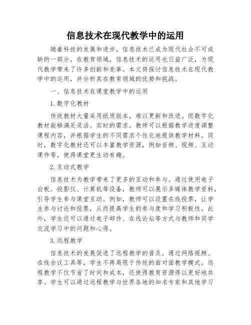 信息技术在现代教学中的运用