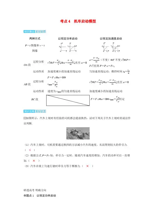 备考2024届高考物理一轮复习讲义第六章机械能第1讲功和功率考点4机车启动模型