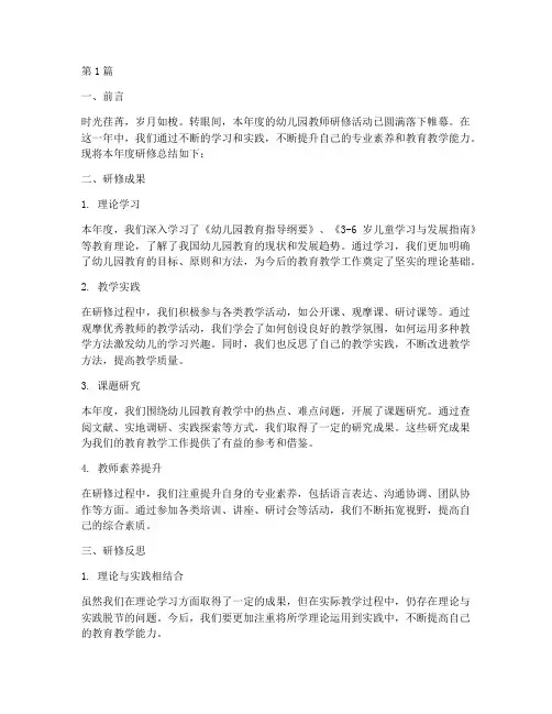 年度研修总结幼儿园(3篇)
