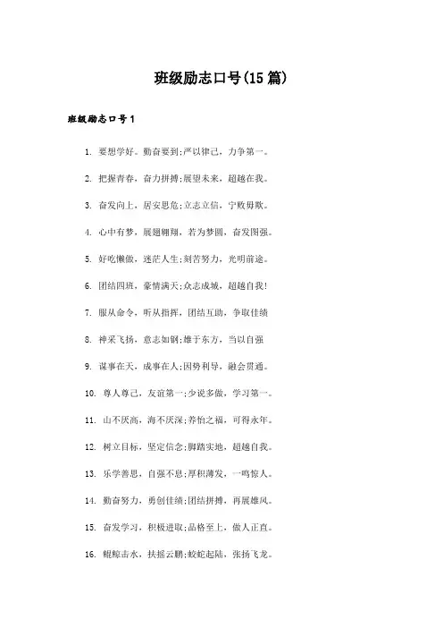 班级励志口号(15篇)_4