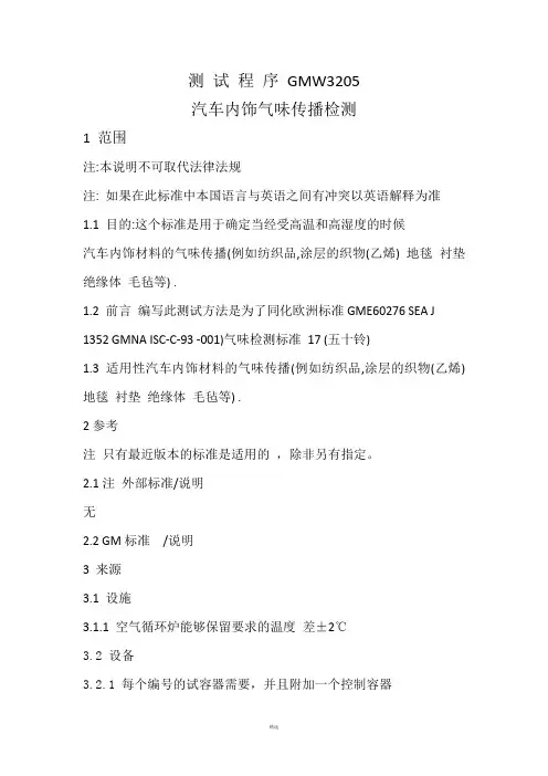 气味标准-gmw3205