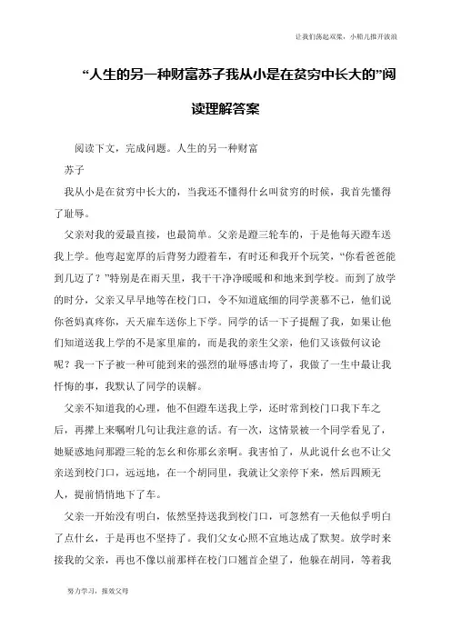 “人生的另一种财富苏子我从小是在贫穷中长大的”阅读理解答案