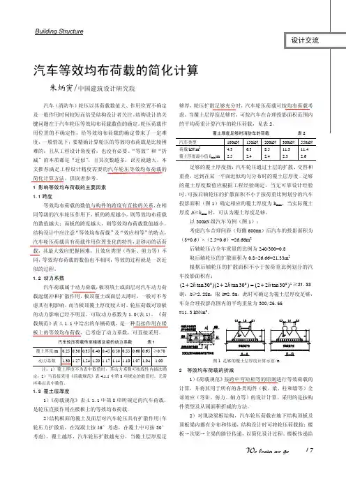 汽车等效均布荷载的简化计算