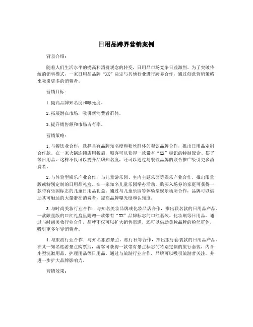 日用品跨界营销案例