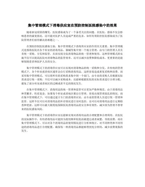 集中管理模式下消毒供应室在预防控制医院感染中的效果