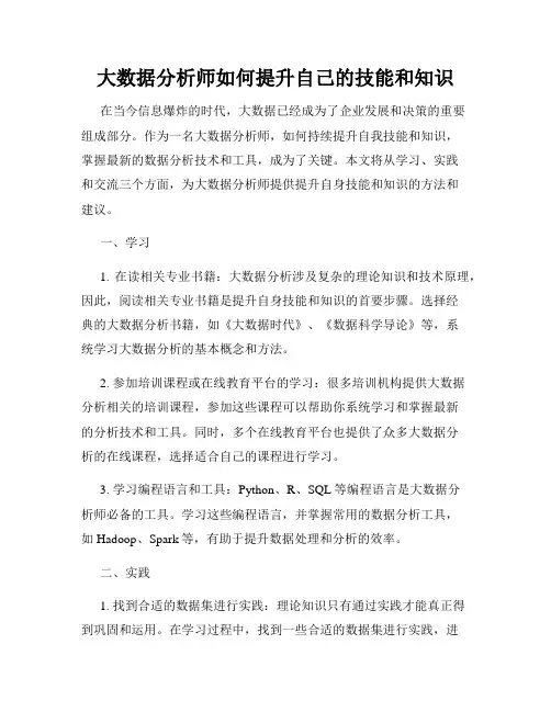 大数据分析师如何提升自己的技能和知识