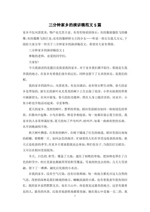 三分钟家乡的演讲稿范文5篇-1