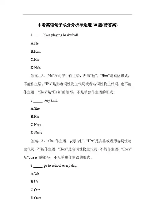 中考英语句子成分分析单选题30题(带答案)