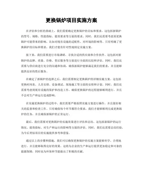 更换锅炉项目实施方案