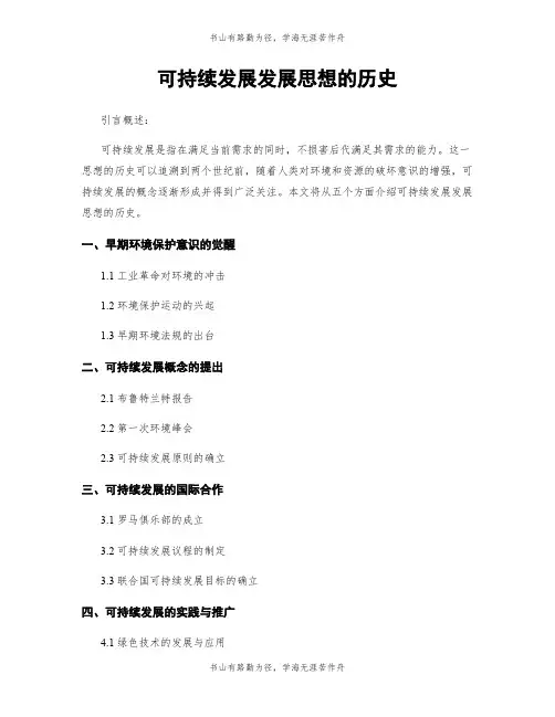 可持续发展发展思想的历史