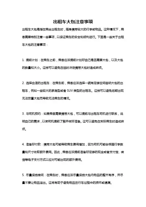 出租车大包注意事项