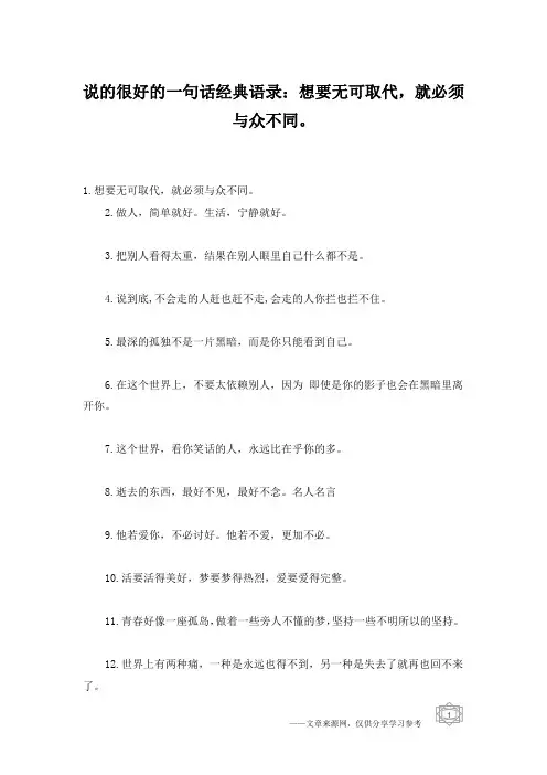 说的很好的一句话经典语录：想要无可取代,就必须与众不同。