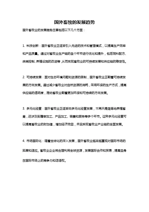 国外畜牧的发展趋势