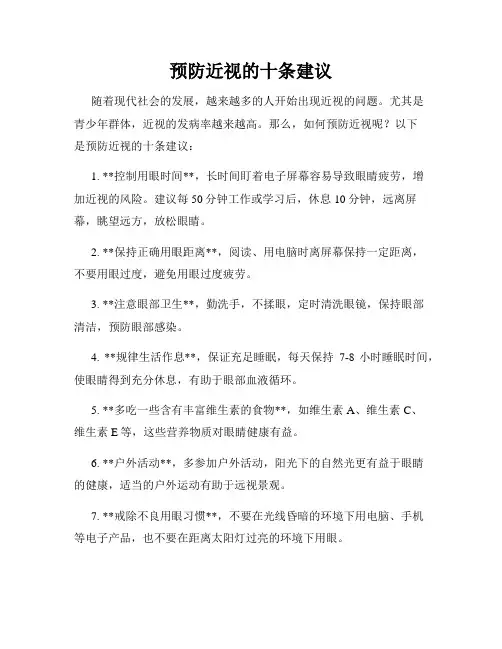 预防近视的十条建议