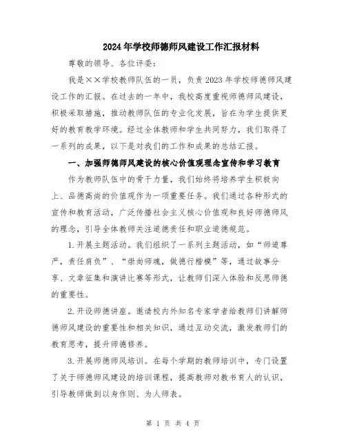 2024年学校师德师风建设工作汇报材料