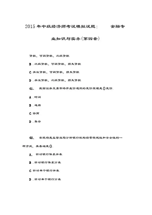 2015年中级经济师考试模拟试题：金融专业知识与实务(第四套)教学教材