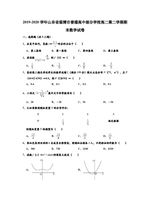 2019-2020学年山东省淄博市普通高中部分学校高二下学期期末数学试卷 (解析版)