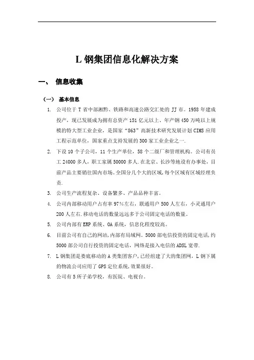涟钢集团信息化解决方案