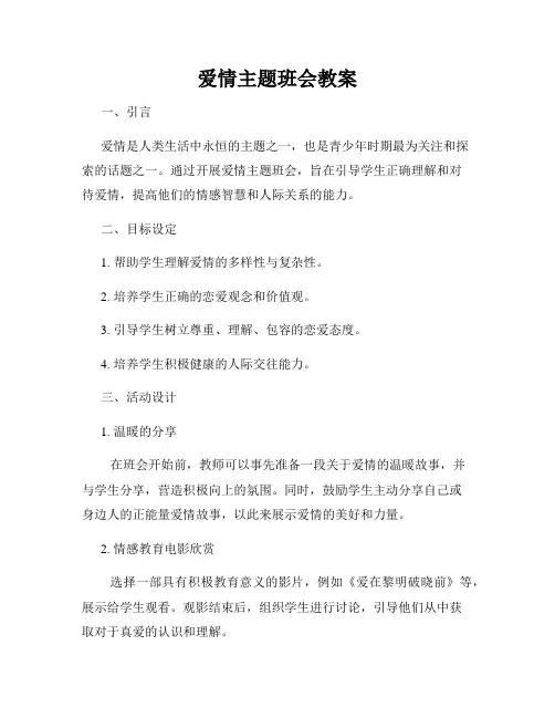爱情主题班会教案