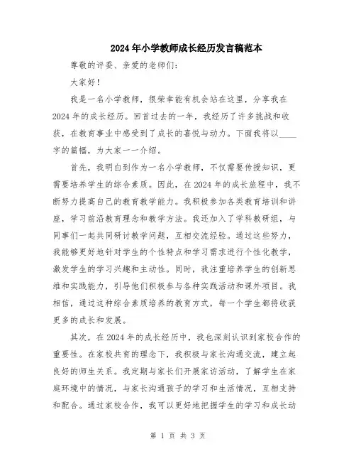 2024年小学教师成长经历发言稿范本