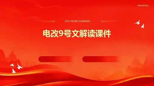 电改9号文解读课件