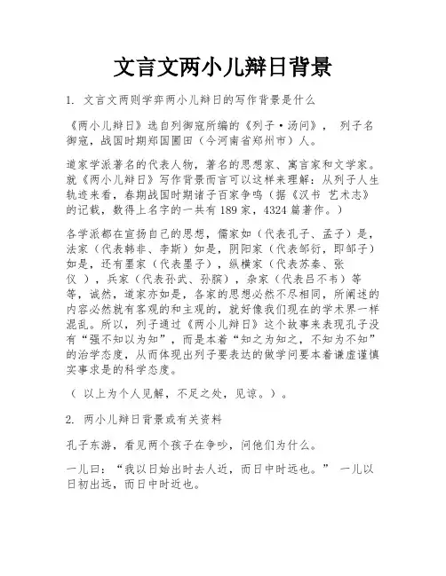 文言文两小儿辩日背景