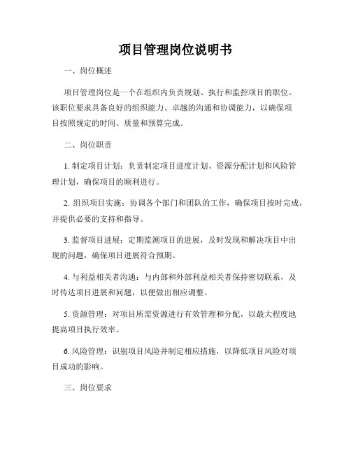 项目管理岗位说明书