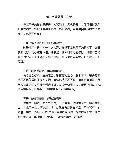 禅宗智慧就是三句话
