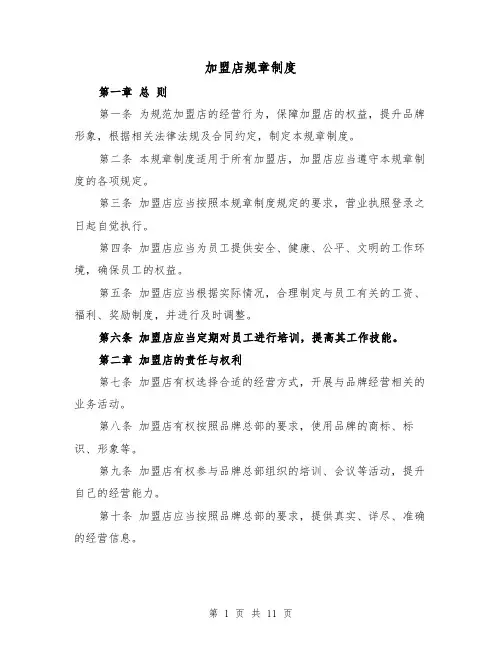 加盟店规章制度(四篇)