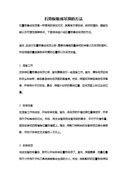 石膏板集成吊顶的方法