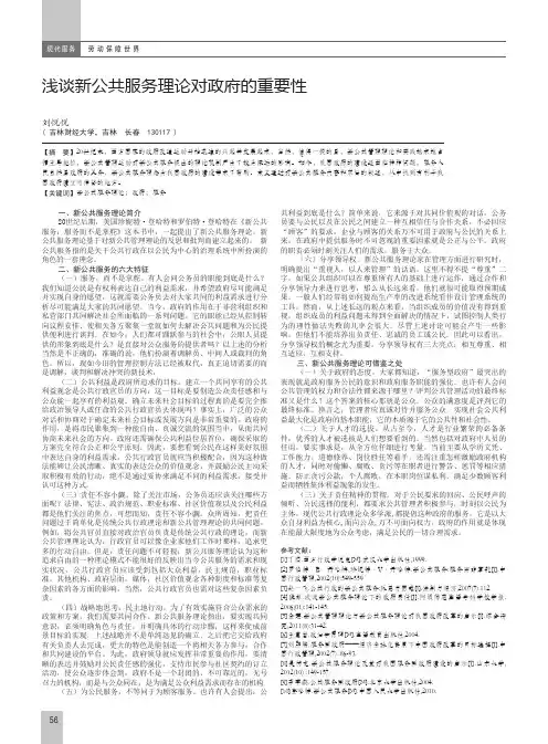 浅谈新公共服务理论对政府的重要性