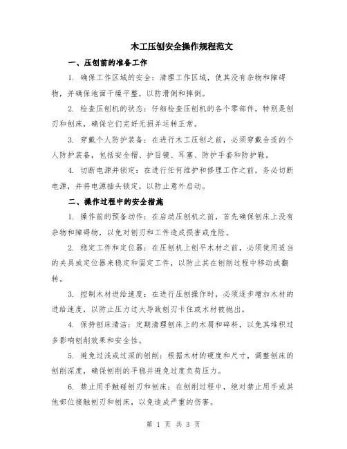 木工压刨安全操作规程范文