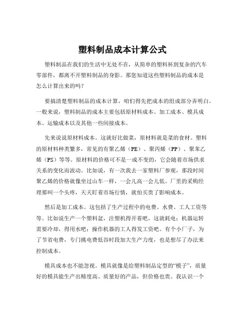 塑料制品成本计算公式