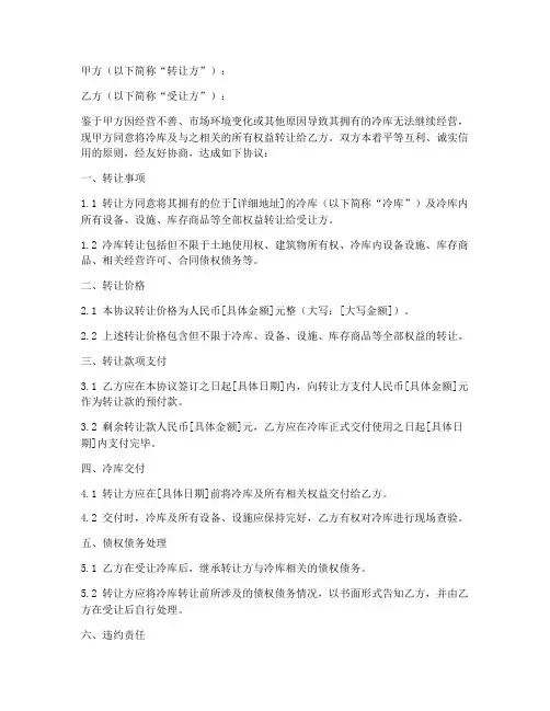 冷库倒闭转让协议书模板