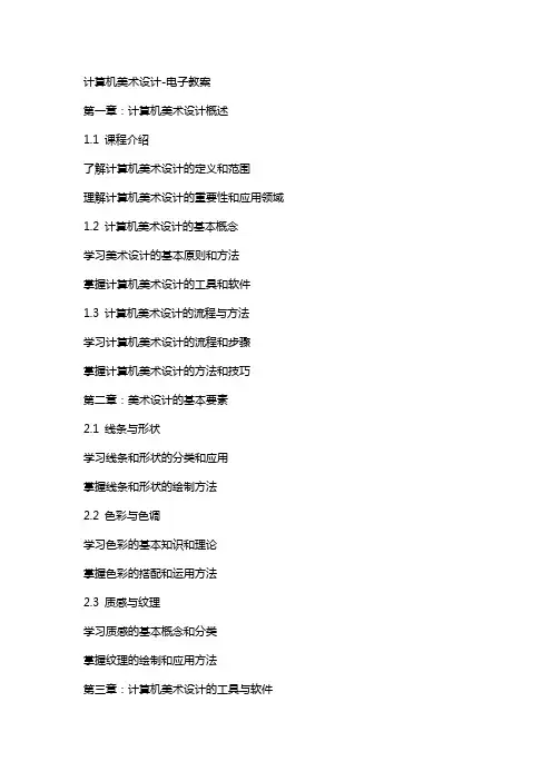 计算机美术设计电子教案