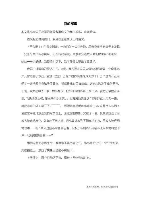 小学四年级叙事作文：我的探索_3