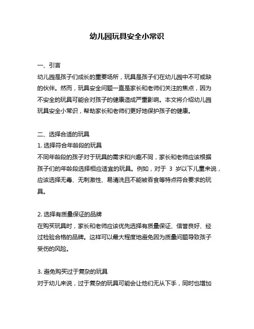 幼儿园玩具安全小常识