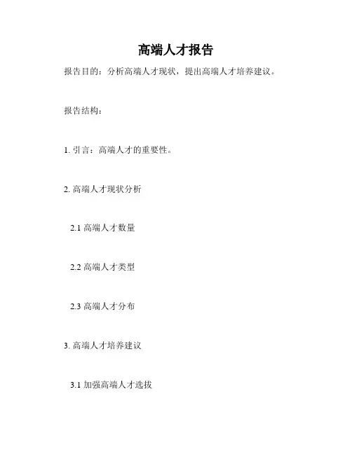 高端人才报告