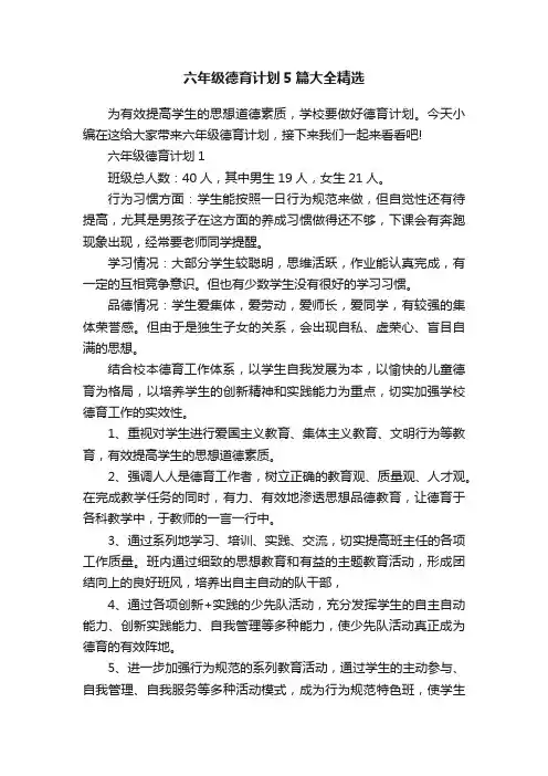 六年级德育计划5篇大全精选