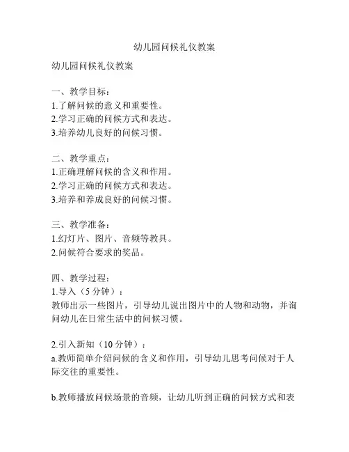 幼儿园问候礼仪教案