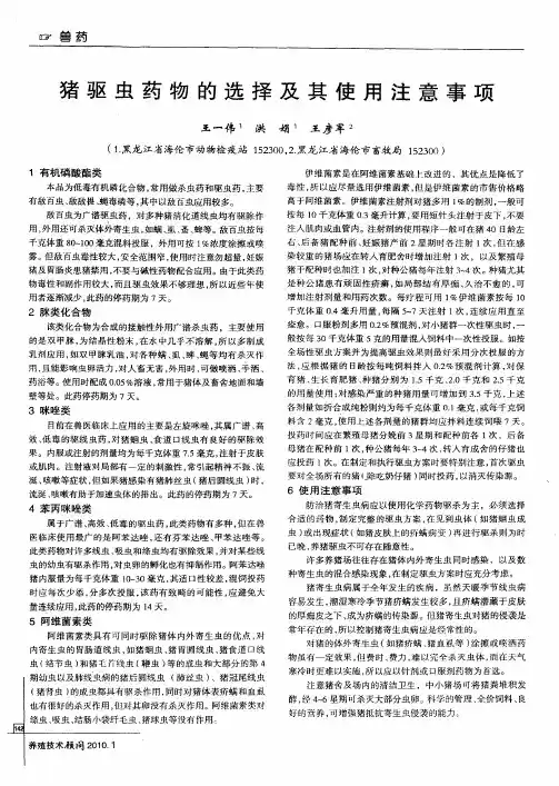 猪驱虫药物的选择及其使用注意事项