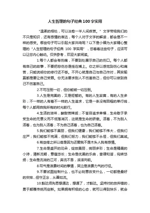 人生哲理的句子经典100字实用