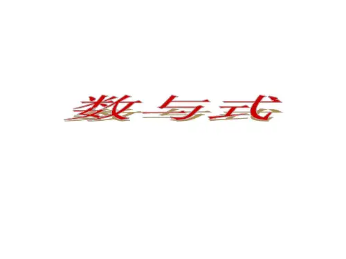 中职教育数学《数与式 (1)》课件