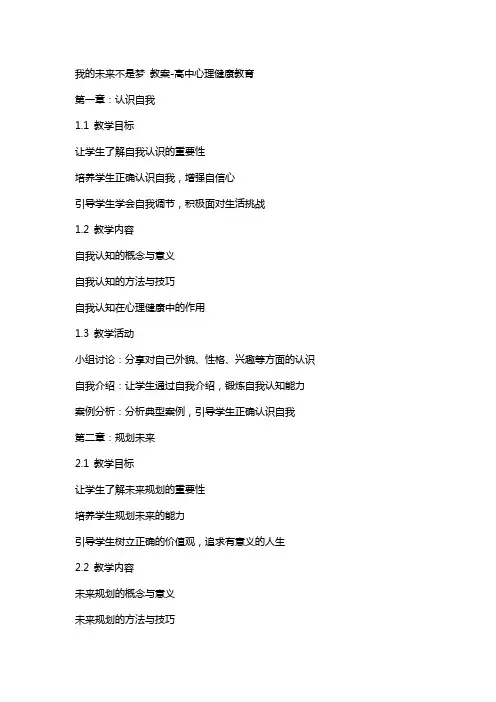 我的未来不是梦 教案高中心理健康教育