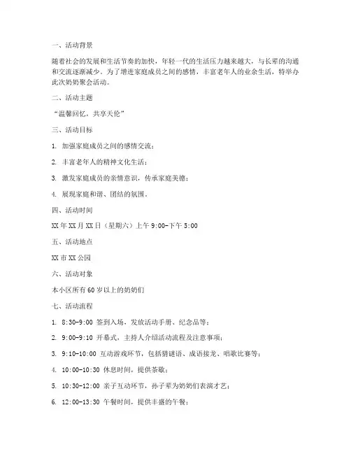 奶奶聚会活动策划方案模板